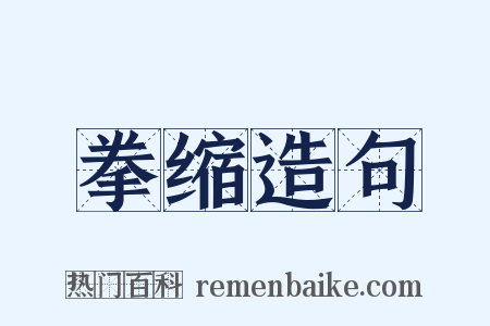 拳缩造句是什么意思的图片